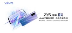 高通骁龙765G加持vivo Z6 5G强劲性能引领疾速体验