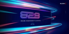2020年8月28日 凯励程S智能网联服务平台运营商峰会即将开幕