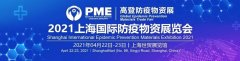 4月22日聚焦防疫物资产业链，2021上海防疫物资展进入倒计时